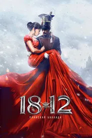 1812. Ballad of the Uhlans movie poster