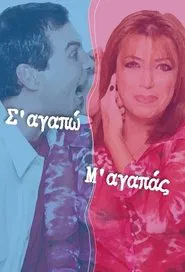 I love you you love me tv show poster