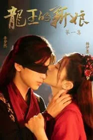 The Dragon King's Bride tv show poster