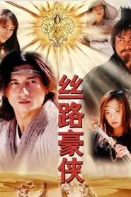 丝路豪侠 tv show poster