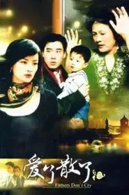 爱了散了2：爸爸别哭 tv show poster