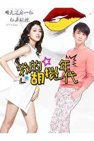 我的胡搅年代 tv show poster