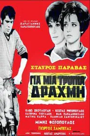 Για μια τρύπια δραχμή movie poster