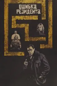 The Secret Agent's Blunder movie poster