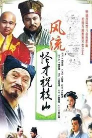风流怪才祝枝山 tv show poster