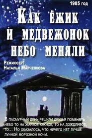 Как Ёжик и Медвежонок небо меняли movie poster