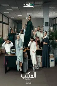 The Office (SA) tv show poster