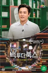 Jang Dong-gun: Back To the Books tv show poster