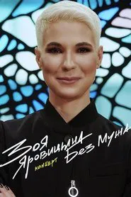 Zoya Yarovitsyna: Without A Husband movie poster