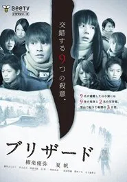 ブリザード tv show poster