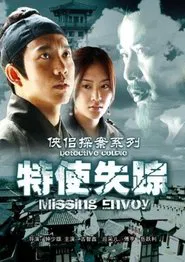 侠侣探案之特使失踪 movie poster