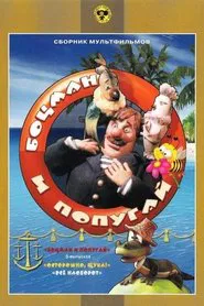 Боцман и попугай tv show poster