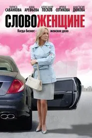 Poster da série Word to a Woman