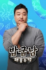 밥굽남 해물수행 tv show poster