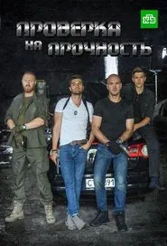 Perevirka na mitsnist tv show poster