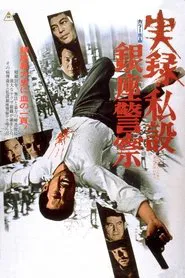 A True Story of the Private Ginza Police movie poster
