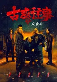 Poster do filme Gu huo Wang Shi Zhi Long Hu Dou