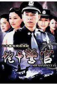 Poster da série 蛇年警官