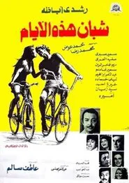 Poster do filme شبان هذه الأيام