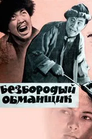Beardless Deceiver movie poster