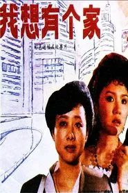 Wo xiang you ge jia movie poster