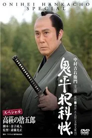 Poster do filme Onihei Crime Files: Sutegoro Takahagi