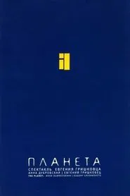 Евгений Гришковец: Планета movie poster