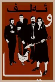 Alpha and Omega movie poster