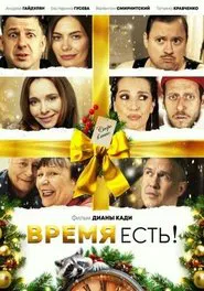 Время есть! movie poster
