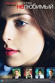 Poster do filme Нелюбимый