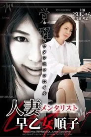 Hitozuma Mentalist: Junko Saotome movie poster