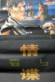 情谍 movie poster