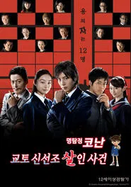 Detective Conan: Shinichi Kudo and the Kyoto Shinsengumi Murder Case movie poster