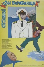 Poster do filme Otstavnoy Kozy Barabanshchik