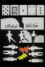The Shortcoming movie poster