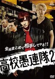 Poster do filme KoKo Gurentai 2
