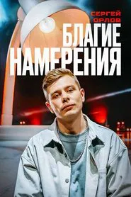 Sergey Orlov: Pure Intentions movie poster