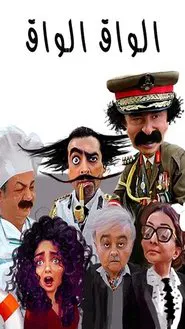 ElWaq Waq tv show poster
