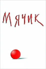 Ball movie poster