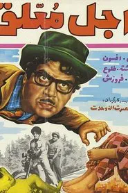Ajale Moallagh movie poster