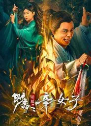 Poster do filme New Liao Zhai: The Story of a Sinful Woman
