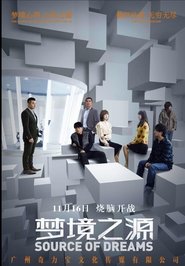 梦境之源 movie poster