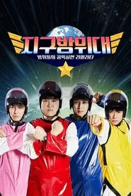 지구방위대 tv show poster
