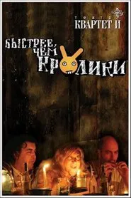 Быстрее чем кролики (спектакль) movie poster