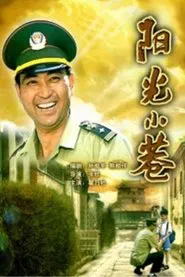 阳光小巷 movie poster