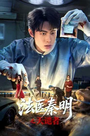 Doctor Qin: Executer tv show poster