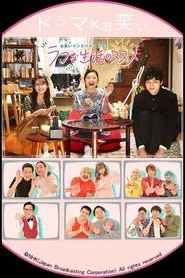 お笑いインスパイアドラマ ラフな生活のススメ movie poster