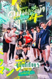 Watching it in Japan tv show poster