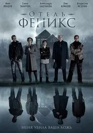 Отель «Феникс» tv show poster