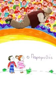 Ο Παραμυθάς tv show poster